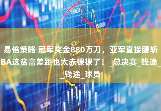 易倍策略 冠军奖金880万刀，亚军直接腰斩！ NBA这贫富差距也太赤裸裸了！_总决赛_钱途_球员
