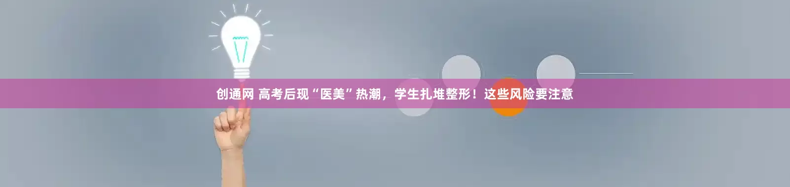 创通网 高考后现“医美”热潮，学生扎堆整形！这些风险要注意
