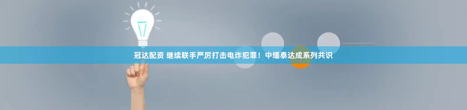 冠达配资 继续联手严厉打击电诈犯罪！中缅泰达成系列共识