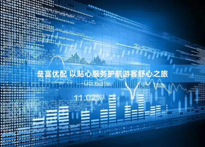 垒富优配 以贴心服务护航游客舒心之旅