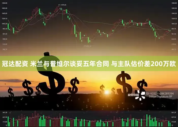 冠达配资 米兰与普维尔谈妥五年合同 与主队估价差200万欧