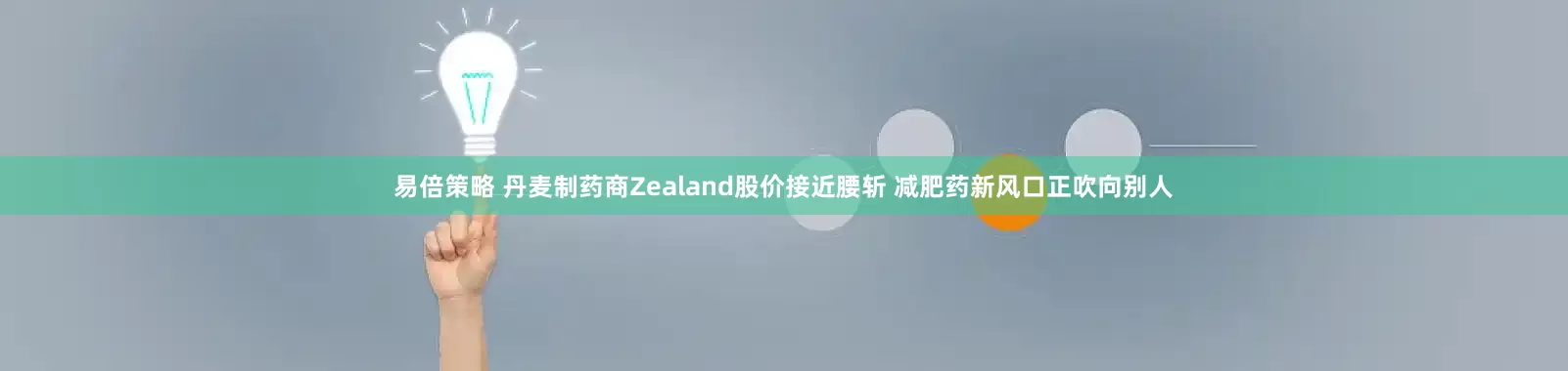 易倍策略 丹麦制药商Zealand股价接近腰斩 减肥药新风口正吹向别人