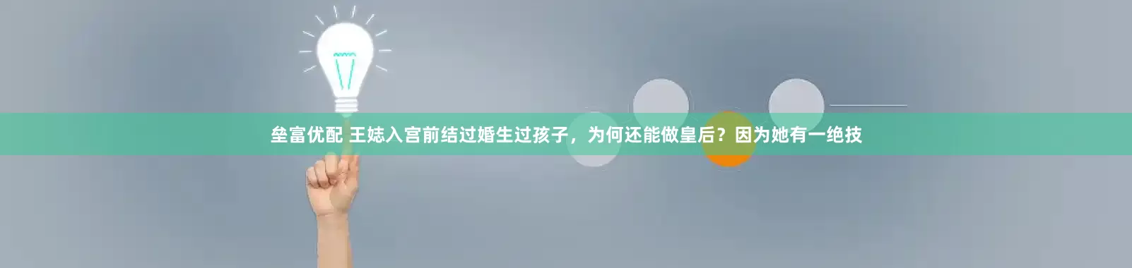 垒富优配 王娡入宫前结过婚生过孩子，为何还能做皇后？因为她有一绝技